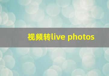 视频转live photos